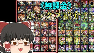 【モンスト】無課金でもここまでいける！約半年ぶりのボックス紹介！(ゆっくり実況)