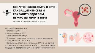 Все, что нужно знать о ВПЧ: как защитить себя и сохранить здоровье, нужно ли лечить ВПЧ?