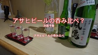 アサヒビールの呑み比べ？／酒の呑み語り