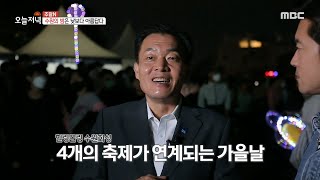 [생방송 오늘 저녁] 북적북적! 수원의 밤🌃은 낮☀️보다 아름답다! 축제의 시작을 여는 미디어 아트 쇼👍!, MBC 220929 방송