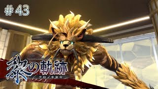 【PS5】初めての英雄伝説 黎の軌跡 PART43【実況プレイ】