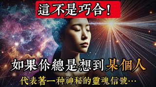 這不是巧合！如果你總是想到某個人，代表著一種神秘的靈魂信號|玄學|靈性|神秘學|宇宙能量|修行