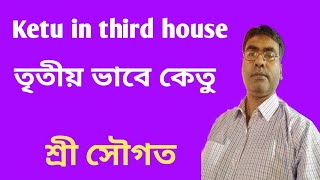 Ketu in third house in Astrology, তৃতীয় ভাবে কেতু কেমন ফল দেবে