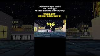 2024年要结束了，很高兴通过蛋仔派对认识大家！2024 is coming to an end, and I am happy to know everyone an EGGY party!