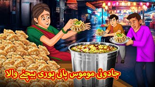 جادوئی موموس پانی پوری بیچنے والا | Urdu | Urdu Stories | Bedtime stories in Urdu | Moral Stories