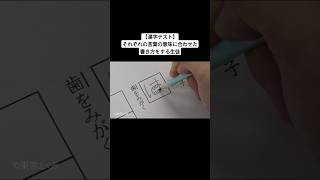 【漢字テスト】それぞれの言葉の意味に合わせた書き方をする生徒