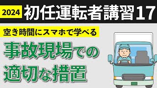 【ドライバー教育に使える】トラック初任運転者講習8-2『事故現場での適切な措置』