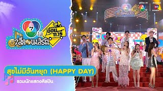 สุขไม่มีวันหยุด (HAPPY DAY) | รวมนักแสดงและศิลปิน | 7 สีคอนเสิร์ตออนทัวร์