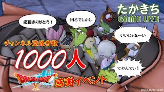 たかきちドラクエ１０実況(みんなありがとう！１０００人登録イベント！