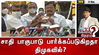 சாதி பாகுபாடு பார்க்கப்படுகிறதா திமுகவில்? | கேள்விநேரம் | 22.05.2020