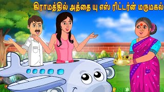 கிராமம் மாமியார் வெளிநாட்டு மருமகள் | tamil stories | Tamil Comedy videos | maha tv tamil