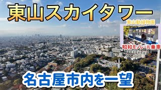 東山スカイタワー　名古屋市内を一望！