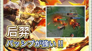 【HOK】后羿：パッシブの3回通常攻撃後は鬼強!!【Honor of Kings】