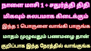 நாளை மாசி 1+ சதுர்த்தி மாதம் முழுவதும் பணமழை பொழிய இந்த எளிய பொருளை வாங்குங்க | Divine route