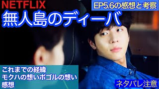 韓国ドラマ【無人島のディーバ】5話6話を見た感想と考察