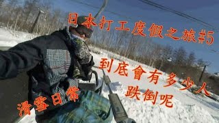 日本打工度假之旅#5滑雪影片，到底會有多少人跌倒呢?