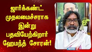 ஜார்க்கண்ட் முதலமைச்சராக இன்று பதவியேற்கிறார் ஹேமந்த் சோரன் I  JHARKAND CM SOREN