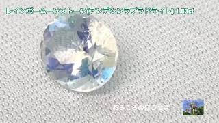 レインボームーンストーン(アンデシンラブラドライト) 1.63ct