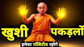 विचार नियंत्रण शक्ति | जीत अवश्य मिलेगी | Buddhist motivational Story Controlling mind Thoughts