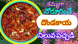 సులువుగా చేసుకునే దొండకాయ నిలువ పచ్చడి   || Ivy gourd pickle.