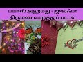 பயாஸ் அஹமது ஜுல்ஃபா திருமண வாழ்த்து பாடல் | அதிரை ஜாஃபர் | Marriage Greetings song | Adirai Jafar