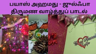 பயாஸ் அஹமது ஜுல்ஃபா திருமண வாழ்த்து பாடல் | அதிரை ஜாஃபர் | Marriage Greetings song | Adirai Jafar