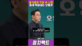 윤석열의 주장 속 시원하게 박살내는 오앵커