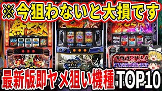 【※勝ちたい奴は見とけ】11月最新版！AT後の即ヤメ狙いが熱すぎる機種TOP10がこちら【パチスロ】【スロット】