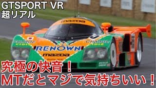 【GTSPORT】VR 787Bが感動的な音レスポンス！神だなこれ【picar3】