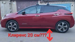 Nissan Leaf клиренс выше?