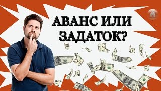 Понятие аванса и задатка.  В чем отличие между авансом от задатком?