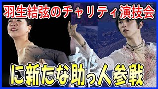 【海外の反応】羽生結弦のチャリティ演技会「挑戦」に新たな助っ人参戦！宮原知子、無良崇人、NTTや全農JAの協賛に世界中が歓喜！