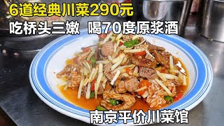 南京平价川菜馆，两猪腰半个猪肚一碗猪肝，名菜桥头三嫩18秒出锅！【舟小九】