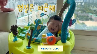 육아브이로그 🐯 6개월 아기의 첫 추석맞이 | 명절은 피곤해요😪 | 6개월아기 | 생후 210일 아기 | vlog