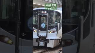 #227系広電ラッピング#広島駅