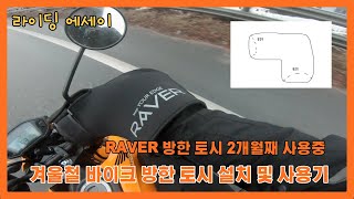 msx125 방한토시 설치 /  raver토시 / 설치방법, 특징, 잡솔