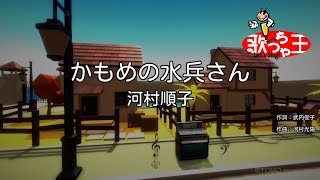 【カラオケ】かもめの水兵さん/河村順子