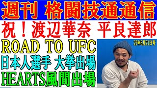 5月19日格闘技通通信○渡辺華奈ベラトール2位に一本勝ち！○平良達郎UFCデビュー戦で完勝！○Road To UFCに出場すら日本人決定！HEARTSから風間が！