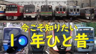 【今こそ知りたい10年ひと昔】4直で京急線にやってきた歴代車両