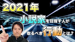 【2021年】小説家を目指す人が取るべき行動とは