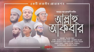 সেরা জাগরণী সংগীত "আল্লাহু আকবার"| New Islamic Song 2022 |  Tajdid Shilpigosthi |তাজদীদ শিল্পীগোষ্ঠি