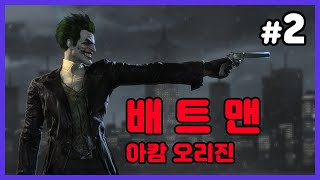 Batman: Arkham Origins] 배트맨의 초기 시절을 다룬 프리퀄 작품! #2 (배트맨: 아캄 오리진)