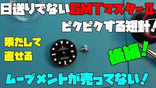 修理依頼！後編！カレンダーが送れない…1年前に替えたことがあるムーブメント！それと同じなのに、なんと売ってない！？どうする？これで直るかも？時計、無職のオッサン,趣味,多趣味