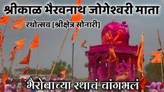 सोनारी 🚩काळभैरवनाथ यात्रा 🚩रथोऊत्सव || SONARI BHAIRAVNATHA YATRA 2023 ||