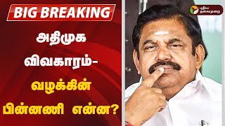 #breaking: அதிமுக விவகாரம் - வழக்கின் பின்னணி என்ன? | admk | eps