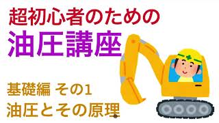 超初心者のための油圧講座~基礎編 その1~