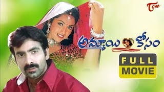 Ammayi Kosam Full Length Telugu Movie | Meena | Raviteja | Sai Kumar | TeluguOne