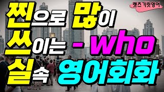 'who'를 사용한 실생활영어. 생활영어. 영어회화 ㆍ생활필수 영어ㆍ쉬운영어ㆍ반복듣기ㆍ꼭 알아야할 영어 표현ㆍ원어민이 매일 사용하는 문장