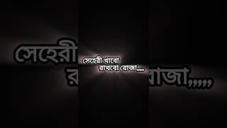 সেহেরী খাবো রাখবো রোজা সুন্দর একটি গজল। | Sehri Khabo | #shorts #bangla #viral #gojol #youtube#video