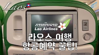 [SUB]EP14🇱🇦. 저가항공 예약비용으로 넓은 좌석과 기내식까지! 라오스항공 타기✈️